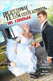 A film segítségével megcsókolja ... apja a menyasszony (2014) tartalmának leírása és érdekes tények (apa) A film segítségével megcsókolja ... apja a menyasszony (2014) tartalmának leírása és érdekes tények