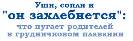 Груднічкової плавання ніж корисне плавання грудничку і його батькам, які проблеми дитини з