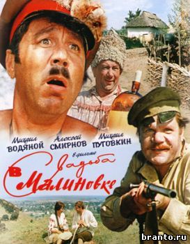 A játék egy kedvenc szovjet mozi válaszol Esküvő Malinovka mint egy teljesen nevű felesége nagyapja Nechipor