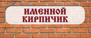 Іменний цеглинка, православну парафію святих царствених страстотерпців