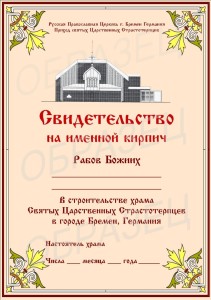 Іменний цеглинка, православну парафію святих царствених страстотерпців