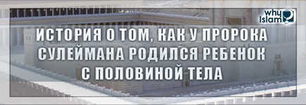 Історія про те, як у пророка Сулеймана народилася дитина з половиною тіла, чому іслам