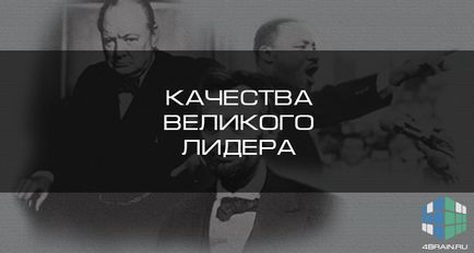 Якості великого лідера, блог 4brain