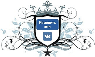 Cum se schimbă numele în Vkontakte