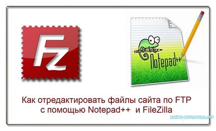 Як відредагувати файли сайту по ftpc допомогою notepad і filezilla