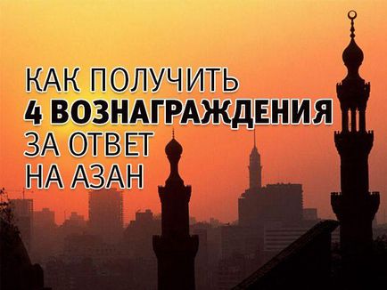 Як отримати 4 винагороди за відповідь на азан, іслам в Дагестані