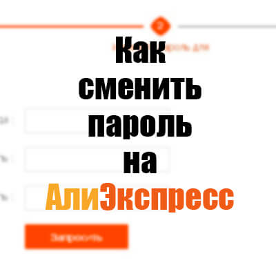 Modificarea parolei pentru aliexpress - instrucțiuni pas cu pas