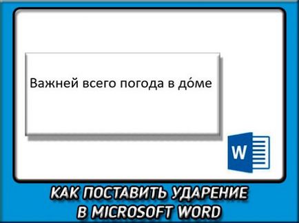 Як поставити наголос в ворде над буквою різними способами