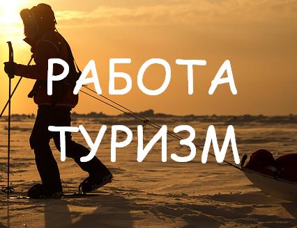 Modul în care Federația Rusă va atrage turiștii în Arctica, ce se va întâmpla cu posturile vacante ale muncitorilor, Arctica