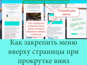 Как да се определи менюто в горната част на страницата, когато превъртате надолу - в блога на Петър и Мария Lunegova