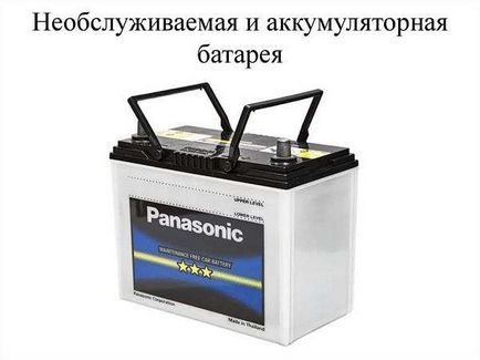 Як заряджати не обслуговуються акумулятор і чи можна це робити