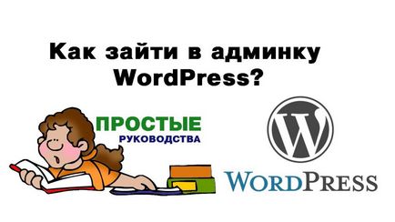 Cum de a intra în zona administratorului site-ului, cunoștințele pe Internet