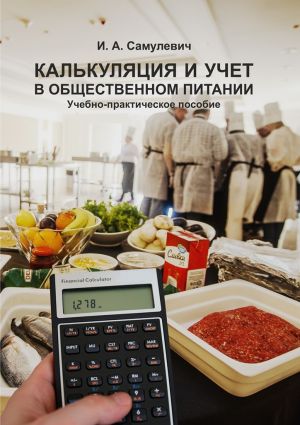 Calcularea și contabilitatea în sectorul alimentar public Descărcați cartea de către Irina Alekseyevna Samulevich Descărcați