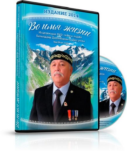 Казахський знахар диск в ім'я життя - 13 червень 2014 року - в ім'я життя - Дюсупов Базилхан