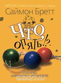 Книга саймон Бретт