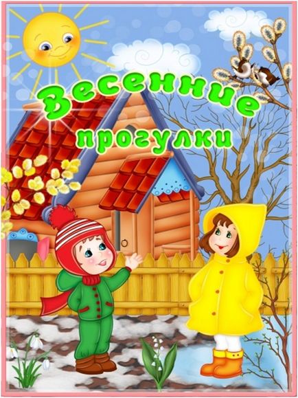 Консультація для батьків «весняні прогулянки»