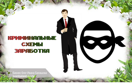 Кримінальні схеми заробітку чорний дохід