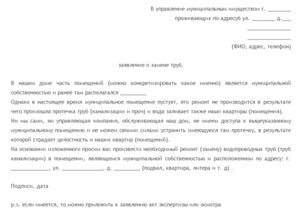 Куди і як написати заяву на ремонт каналізаційних труб в підвалі багатоквартирного будинку