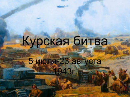 Курська дуга коротко про битву - короткий зміст історії стародавнього світу, середньовіччя, нового і