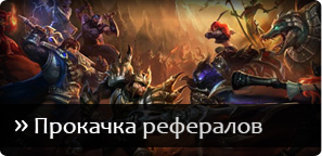 League of legends - прокачування ліг, дивізіонів та рівня, навчання, реферали