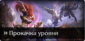 League of legends - прокачування ліг, дивізіонів та рівня, навчання, реферали