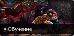 League of legends - прокачування ліг, дивізіонів та рівня, навчання, реферали