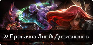 League of legends - прокачування ліг, дивізіонів та рівня, навчання, реферали