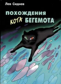 Лев Сідней - пригоди кота бегемота - своєрідна концепція готичного гумору - літературні