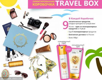 Лімітований travel box - коробочка для мандрівників