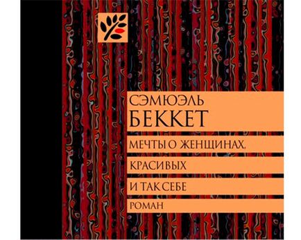 Кращі книги Семюел Беккет