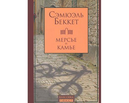 Кращі книги Семюел Беккет