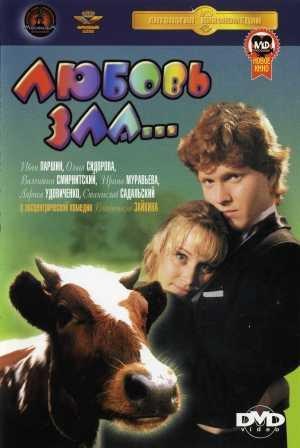 Любовь зла (1999) - viziona online