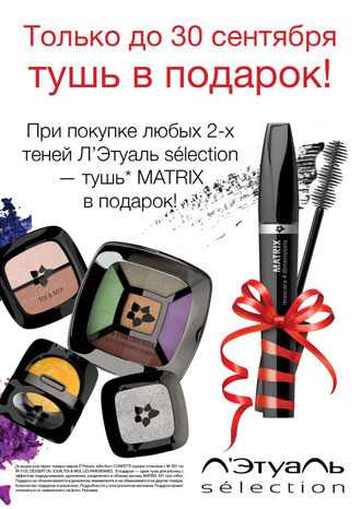 Magazinele l - etoile - mascara matrice puteți primi ca un cadou la Moscova - 2017 reduceri,