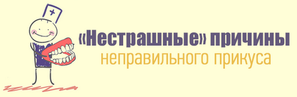 Неправильний прикусу дитини чим загрожують проблеми з зубами і як виправити прикус вчасно, поради