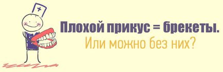 Неправильний прикусу дитини чим загрожують проблеми з зубами і як виправити прикус вчасно, поради