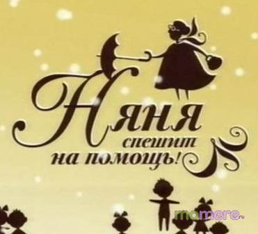 Няня поспішає на допомогу »- дивимося і вчимося, mamere - шпаргалка для батьків