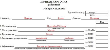 Зразок особистої картки працівника (форма т-2) 2017, скачати бланк