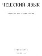 Навчання чеському, уроки, книги, вивчення чеської мови