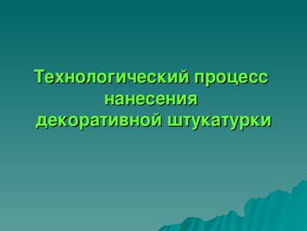 Відкритий урок виробничого навчання - нанесення декоративної штукатурки домінують - всім