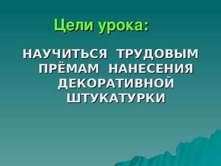 Відкритий урок виробничого навчання - нанесення декоративної штукатурки домінують - всім