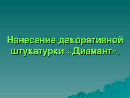 Відкритий урок виробничого навчання - нанесення декоративної штукатурки домінують - всім