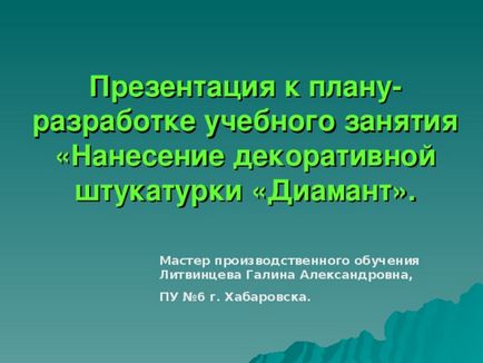 Відкритий урок виробничого навчання - нанесення декоративної штукатурки домінують - всім