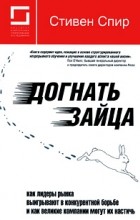 Відгуки про книгу наздогнати зайця