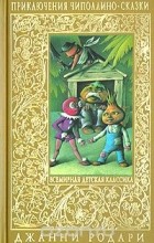 Recenzii despre cartea aventurii lui Cipollino