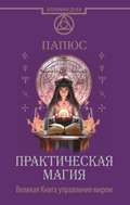 Папюса практична магія - читати онлайн безкоштовно або скачати книгу в epub, fb2, rtf, mobi, pdf -