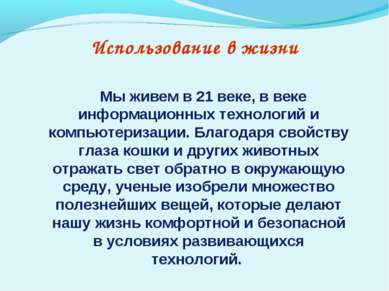 Чому у кішки світяться очі презентація до уроку навколишній світ