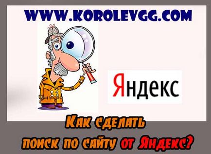 Пошук сторінок сайту, як зробити пошук по сайту від Яндекса, створення блогу, блог Геннадія королева