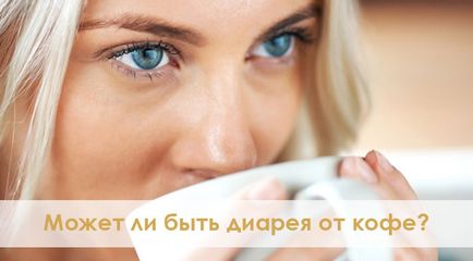 Пронос від кави може кава викликати діарею і можна пити каву під час розлади шлунка