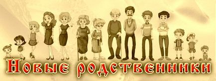 Після весілля або нові родичі молодят