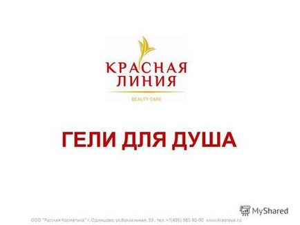 Презентація на тему ми пропонуємо вам гелі для душу з ароматами ніжності і свіжості